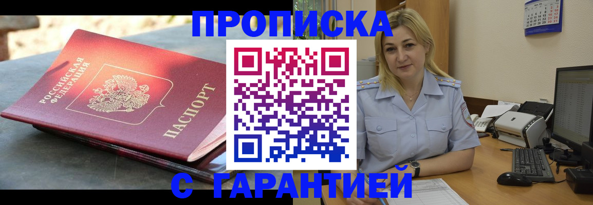 прописка для работы в Новошахтинске