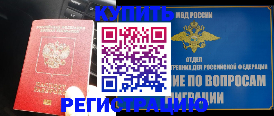 прописка штамп в Новошахтинске